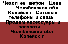 Чехол на7 айфон › Цена ­ 200 - Челябинская обл., Копейск г. Сотовые телефоны и связь » Продам аксессуары и запчасти   . Челябинская обл.,Копейск г.